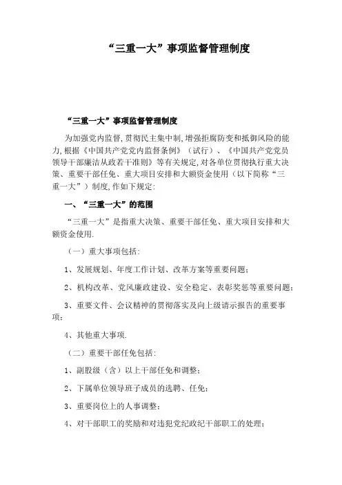 “三重一大”事项监督管理制度