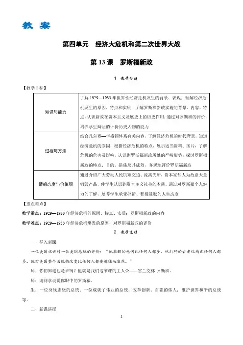 统编(部编)九年级历史下册教案带教学反思-第13课 罗斯福新政
