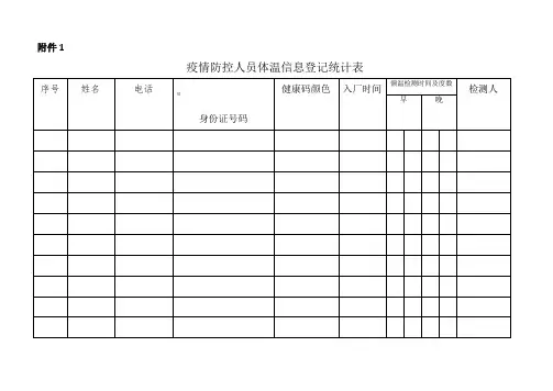 疫情防控登记表
