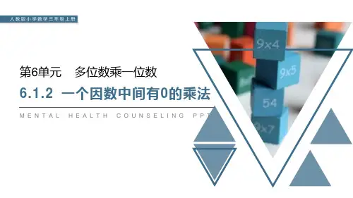 人教版三年级数学上：一个因数中间有0的乘法