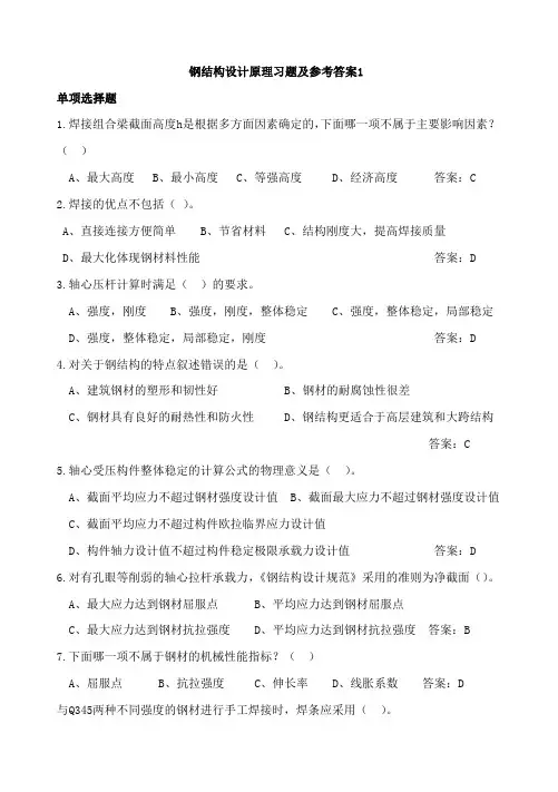钢结构设计原理习题及参考答案