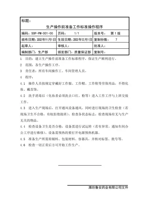 (生产管理知识)生产管理SOP