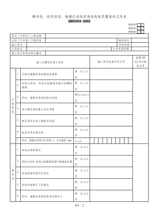裸母线、封闭母线、插接式母线安装检验批质量验收记录表
