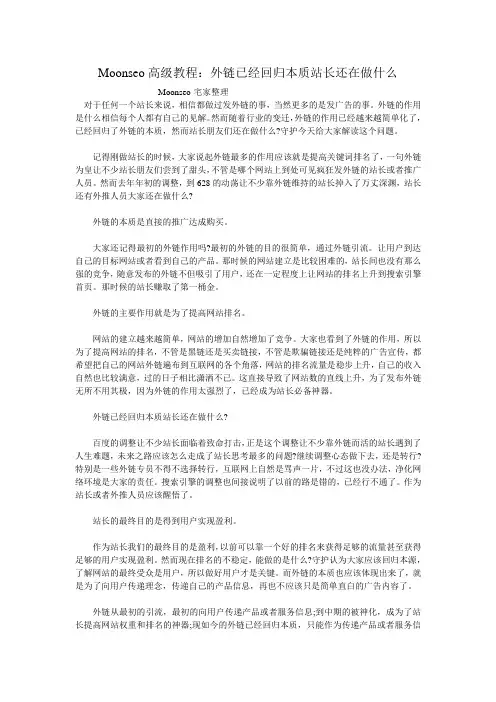 Moonseo高级教程：外链已经回归本质站长还在做什么