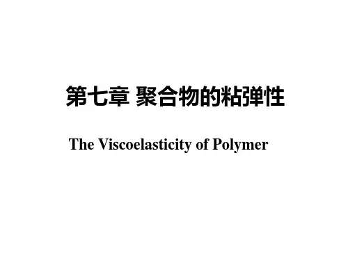 第七章 高分子物理   聚合物的粘弹性