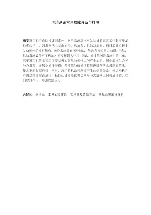 润滑系统常见故障诊断与排除