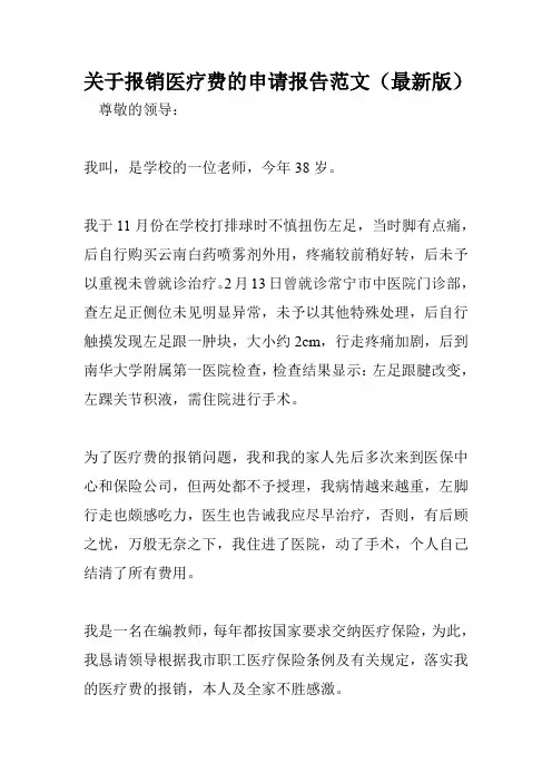 关于报销医疗费的申请报告范文(最新版)