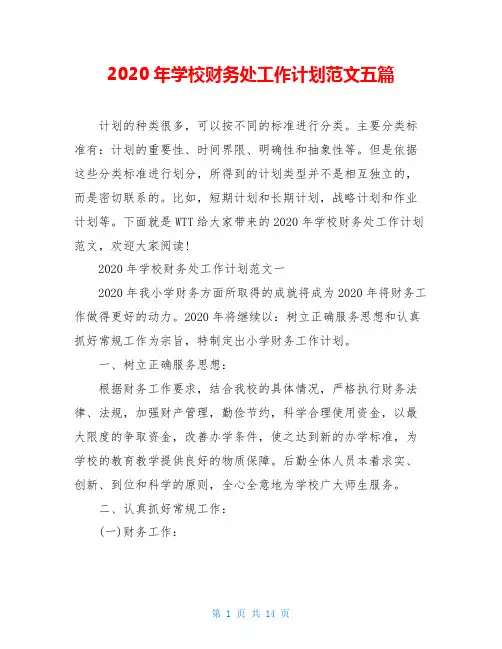 2020年学校财务处工作计划范文五篇