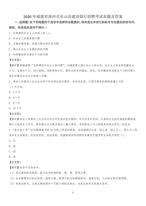 2020年福建省漳州市东山县建设银行招聘考试试题及答案