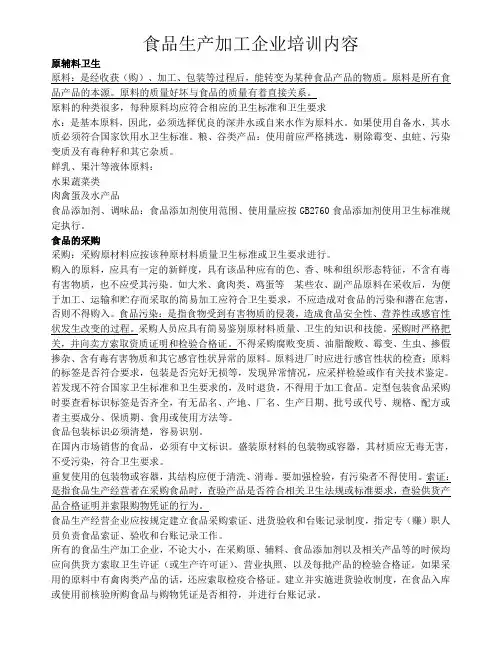 食品生产加工企业培训内容