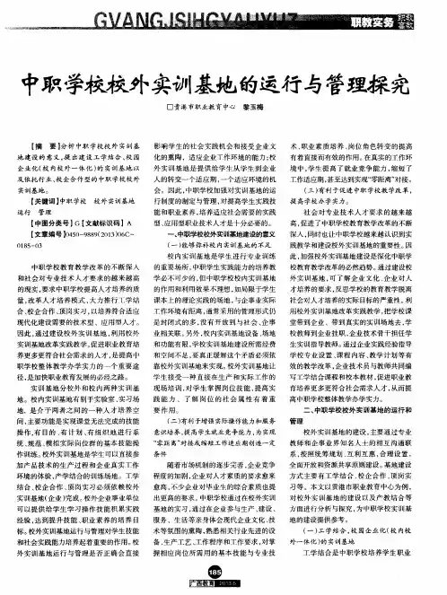 中职学校校外实训基地的运行与管理探究