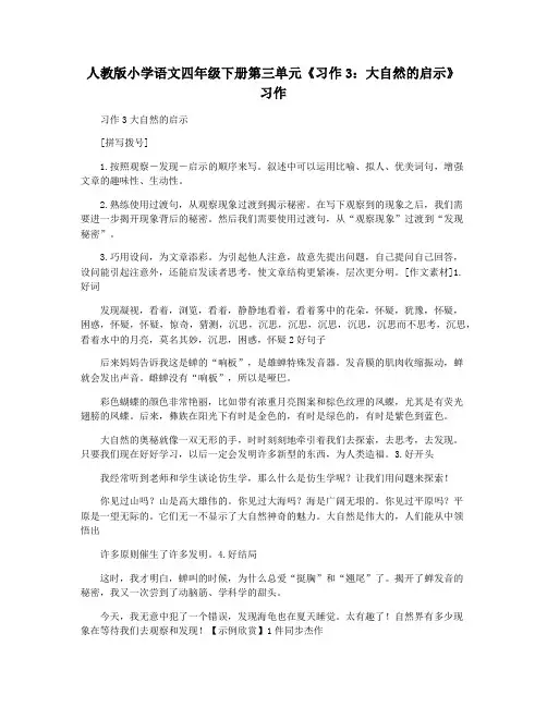 人教版小学语文四年级下册第三单元《习作3：大自然的启示》习作