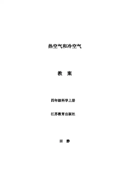 四年级上册科学教案-1.2 热空气和冷空气｜苏教版(2)