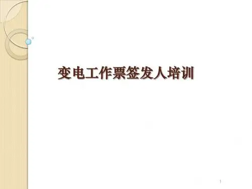 变电工作票签发人培训