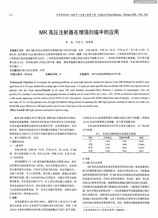 MR高压注射器在增强扫描中的应用