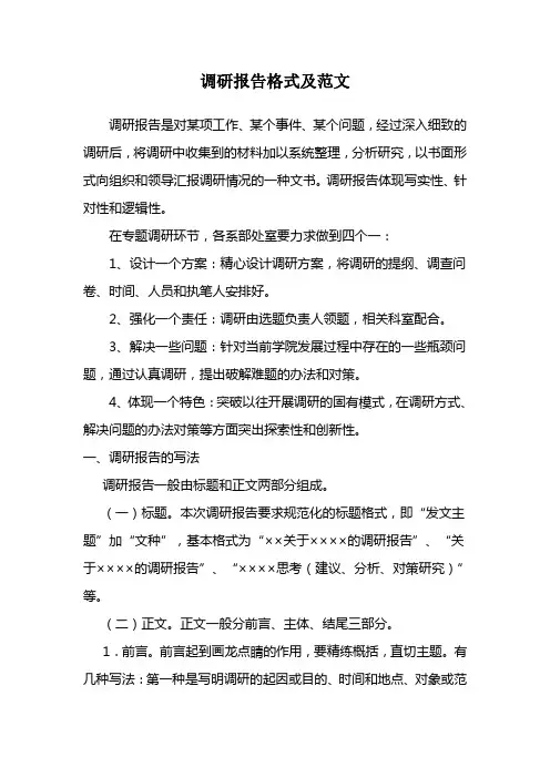调研报告格式及范文
