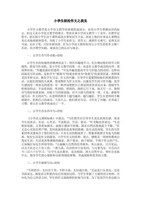 小学生轻松作文之我见