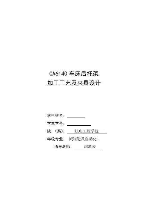 机械工艺夹具毕业设计37CA6140机床后托架加工工艺及夹具设计