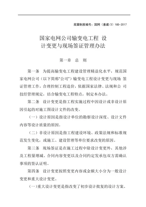 国网(基建3)185-2017 国家电网公司输变电工程 设计变更与现场签证管理办法