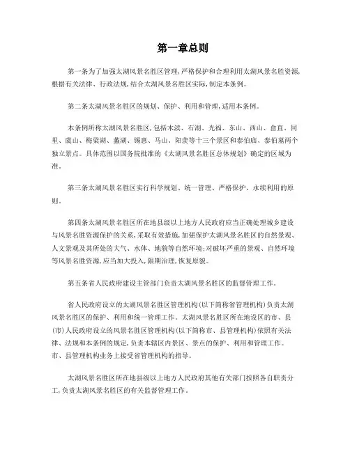 江苏省太湖风景名胜区条例