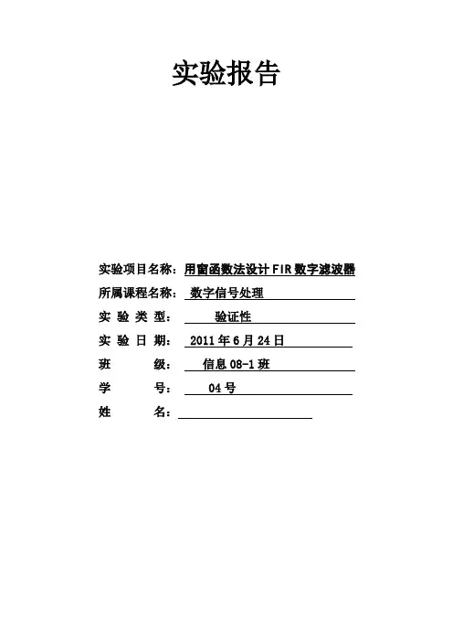 数字信号处理窗函数法设计FIR数字滤波器实验