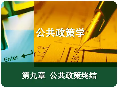 第九章--公共政策终结