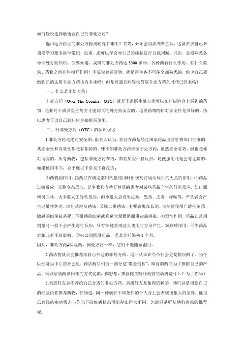 如何轻松选择最适合自己的非处方药