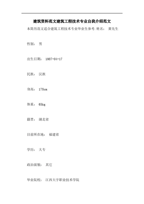 建筑资料范文建筑工程技术专业自我介绍范文