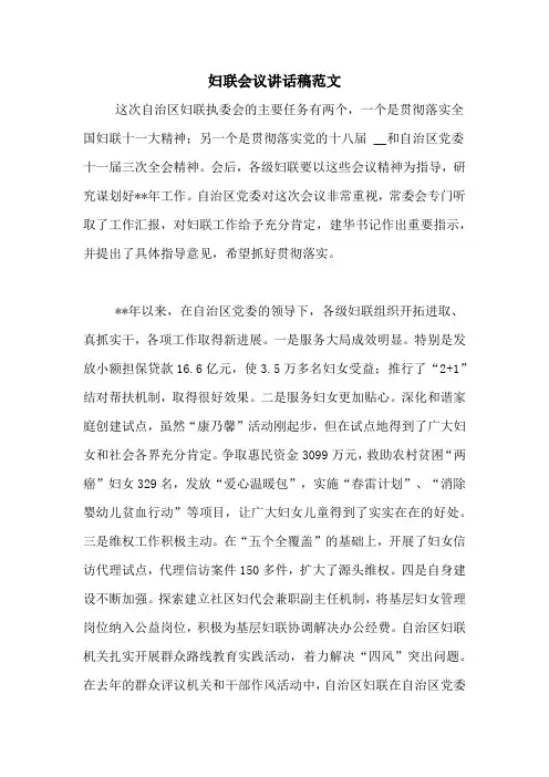 妇联会议讲话稿范文