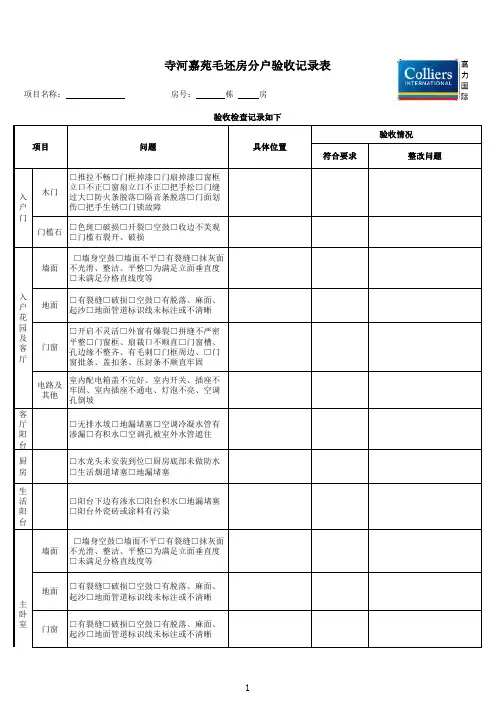 毛坯房分户验收记录表