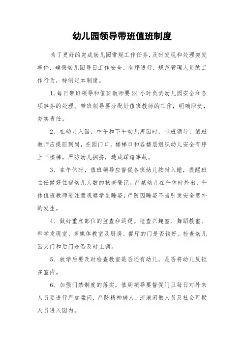 幼儿园领导带班值班制度