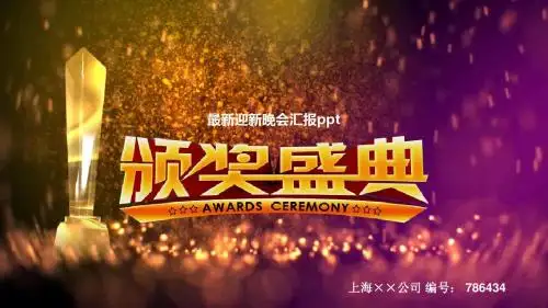 最新迎新晚会汇报ppt高端