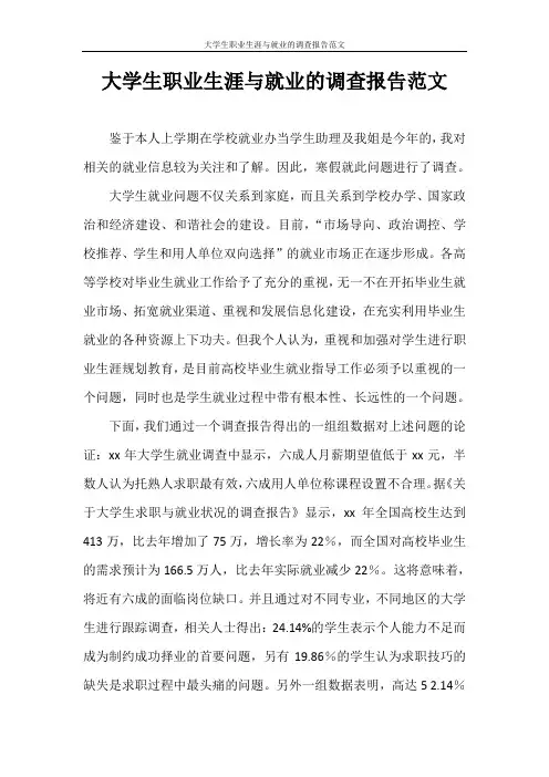 调查报告 大学生职业生涯与就业的调查报告范文