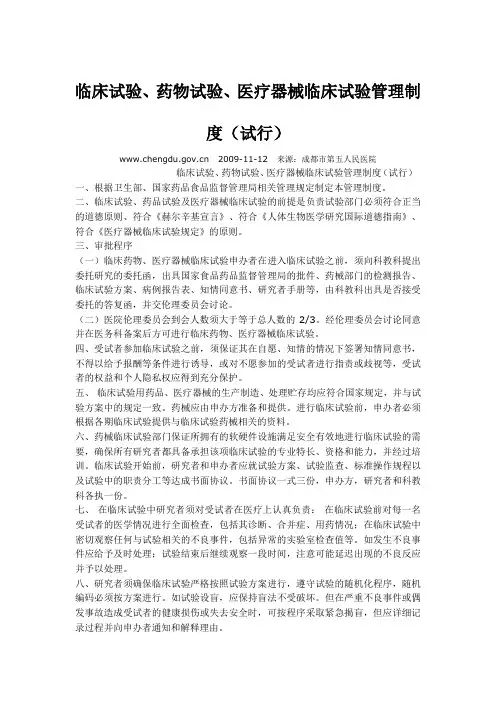 临床试验、药物试验、医疗器械临床试验管理制度