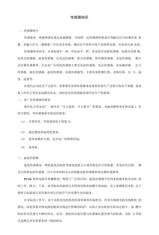 传感器知识课件.doc