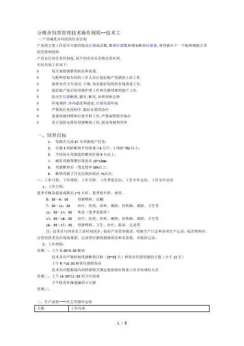 分娩舍饲养管理技术操作规程