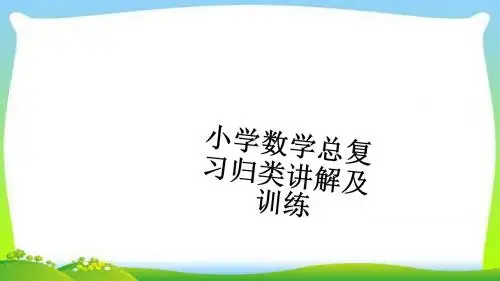 小升初数学复习归类讲解完美