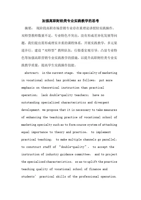 加强高职财经类专业实践教学的思考