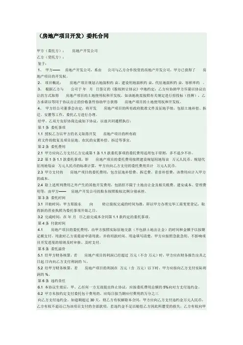 (房地产项目开发)委托合同
