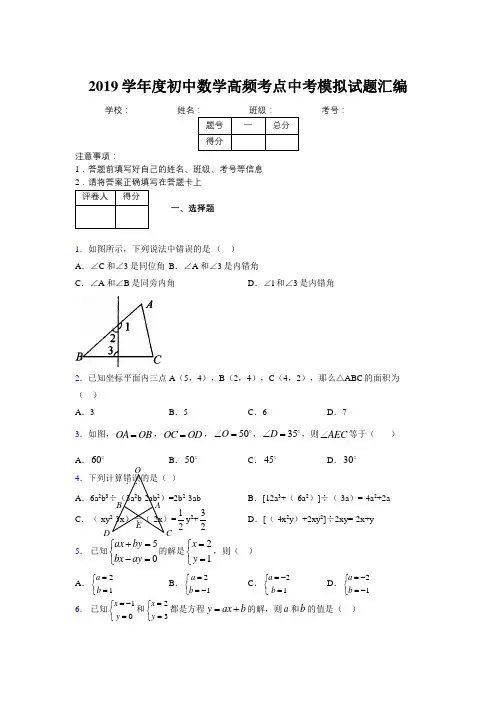 2019学年度初中数学高频考点中考模拟试题汇编402403