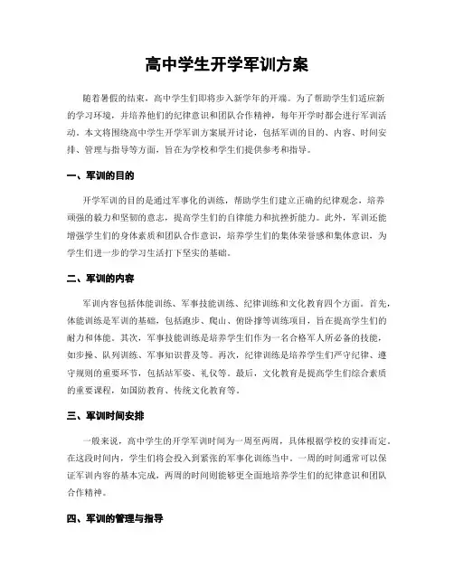 高中学生开学军训方案