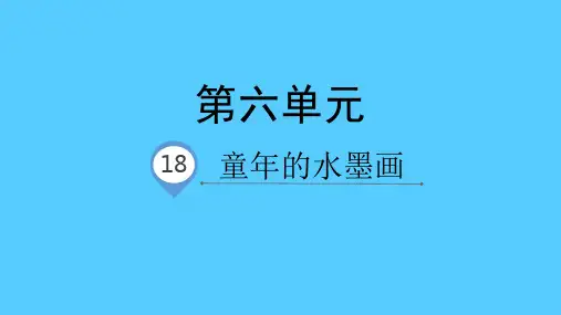 三年级下册语文课件-18.童年的水墨画-人教部编版(共37张PPT)