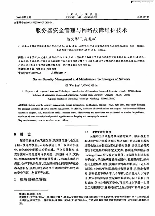 服务器安全管理与网络故障维护技术
