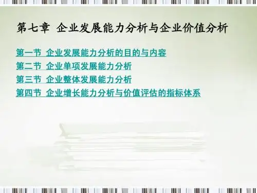 第7章 企业发展能力分析