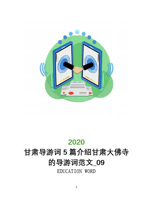 甘肃导游词5篇介绍甘肃大佛寺的导游词范文_0920