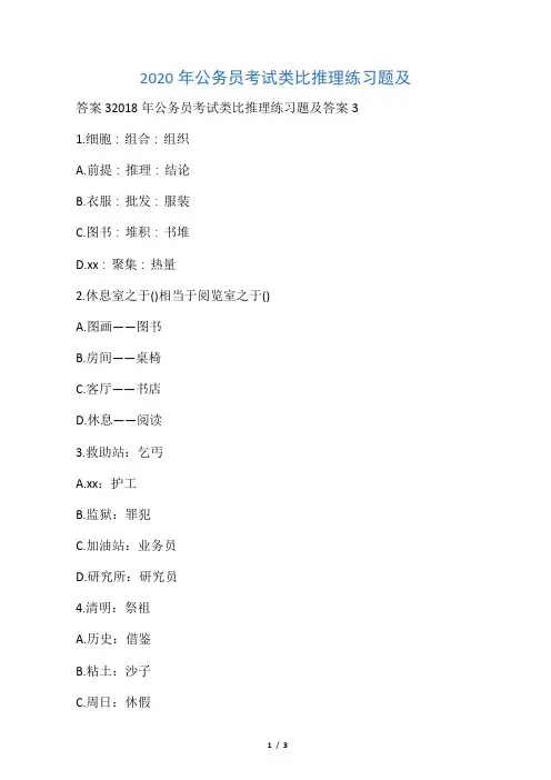 2020年公务员考试类比推理练习题及