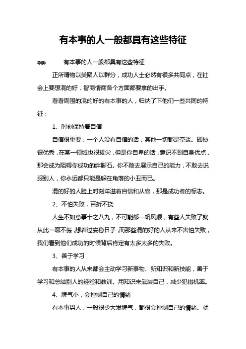 有本事的人一般都具有这些特征