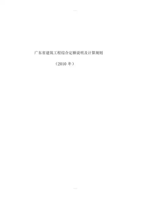 广东省建筑工程定额说明及工程量计算规则