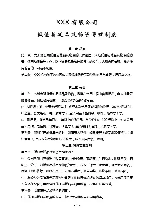 低值易耗品及物资管理制度