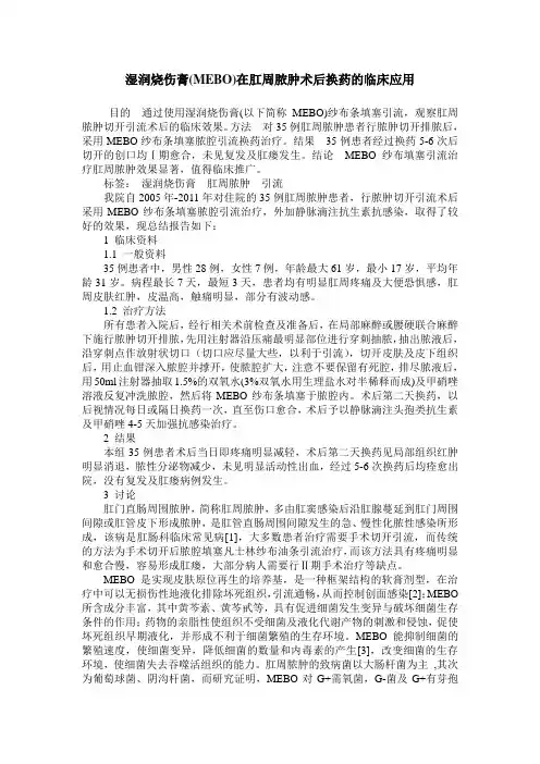 湿润烧伤膏(MEBO)在肛周脓肿术后换药的临床应用